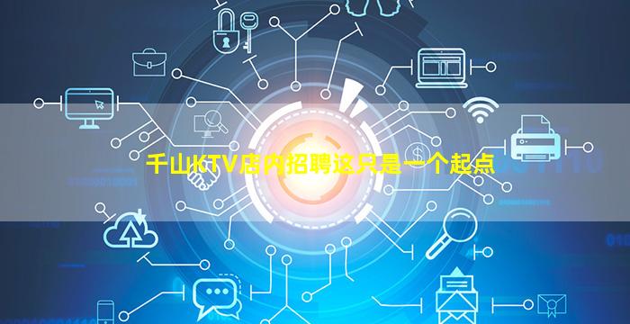 千山KTV店内招聘这只是一个起点